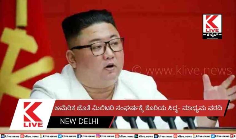 ಅಮೆರಿಕ ಜೊತೆ ಮಿಲಿಟರಿ ಸಂಘರ್ಷಕ್ಕೆ ಕೊರಿಯ ಸಿದ್ಧ- ಮಾಧ್ಯಮ ವರದಿ