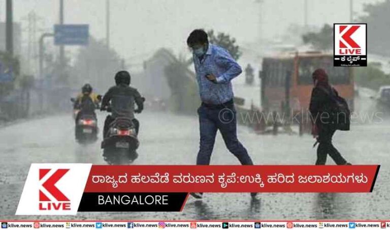 ರಾಜ್ಯದ ಹಲವೆಡೆ ವರುಣನ ಕೃಪೆ:ಉಕ್ಕಿ ಹರಿದ ಜಲಾಶಯಗಳು