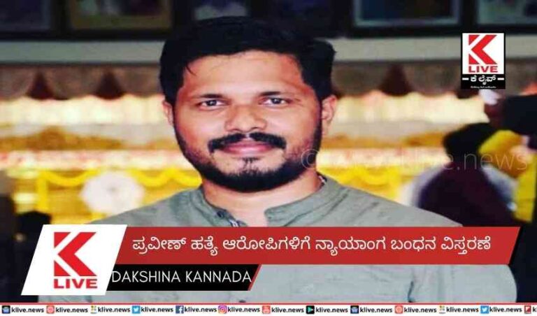 ಪ್ರವೀಣ್ ಹತ್ಯೆ ಆರೋಪಿಗಳಿಗೆ ನ್ಯಾಯಾಂಗ ಬಂಧನ ವಿಸ್ತರಣೆ