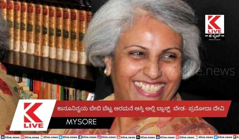 ಕಾನೂನಿನ್ವಯ ಬೇಬಿ ಬೆಟ್ಟ ಅರಮನೆ ಆಸ್ತಿ ಅಲ್ಲಿ ಬ್ಲಾಸ್ಟ್  ಬೇಡ- ಪ್ರಮೋದಾ ದೇವಿ