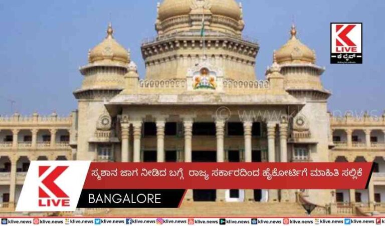ಸ್ಮಶಾನ ಜಾಗ ನೀಡಿದ ಬಗ್ಗೆ  ರಾಜ್ಯ ಸರ್ಕಾರದಿಂದ ಹೈಕೋರ್ಟಿಗೆ ಮಾಹಿತಿ ಸಲ್ಲಿಕೆ