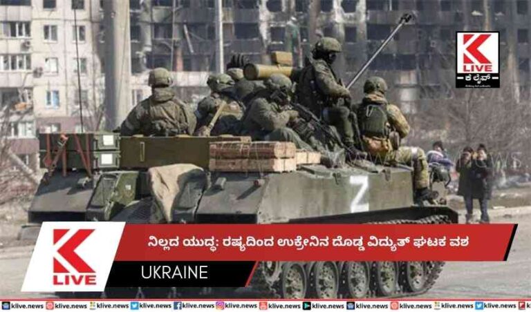 ನಿಲ್ಲದ ಯುದ್ಧ: ರಷ್ಯದಿಂದ ಉಕ್ರೇನಿನ ದೊಡ್ಡ ವಿದ್ಯುತ್ ಘಟಕ ವಶ