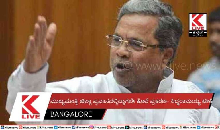 ಮುಖ್ಯಮಂತ್ರಿ ಜಿಲ್ಲಾ ಪ್ರವಾಸದಲ್ಲಿದ್ದಾಗಲೇ ಕೊಲೆ ಪ್ರಕರಣ- ಸಿದ್ಧರಾಮಯ್ಯ ಟೀಕೆ