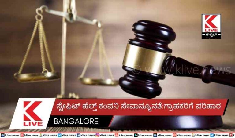 ಸ್ಟೇಫಿಟ್ ಹೆಲ್ತ್ ಕಂಪನಿ ಸೇವಾನ್ಯೂನತೆ: ಗ್ರಾಹಕರಿಗೆ ಪರಿಹಾರ