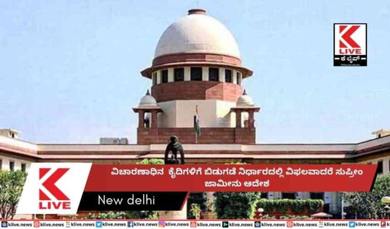 ವಿಚಾರಣಾಧಿನ  ಕೈದಿಗಳಿಗೆ ಬಿಡುಗಡೆ ನಿರ್ಧಾರದಲ್ಲಿ ವಿಫಲವಾದರೆ ಸುಪ್ರೀಂ ಜಾಮೀನು ಆದೇಶ