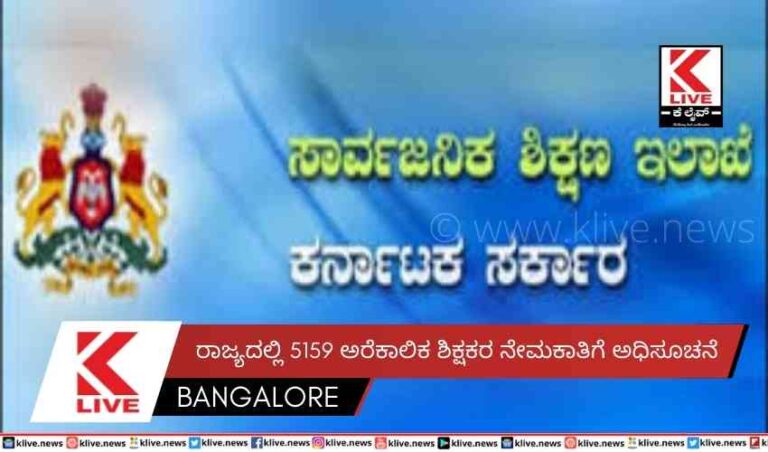 ರಾಜ್ಯದಲ್ಲಿ 5159 ಅರೆಕಾಲಿಕ ಶಿಕ್ಷಕರ ನೇಮಕಾತಿಗೆ ಅಧಿಸೂಚನೆ