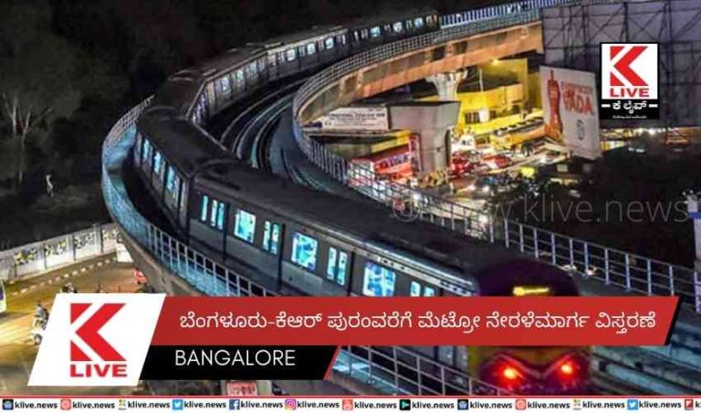 ಬೆಂಗಳೂರು-ಕೆಆರ್ ಪುರಂವರೆಗೆ ಮೆಟ್ರೋ ನೇರಳೆಮಾರ್ಗ ವಿಸ್ತರಣೆ