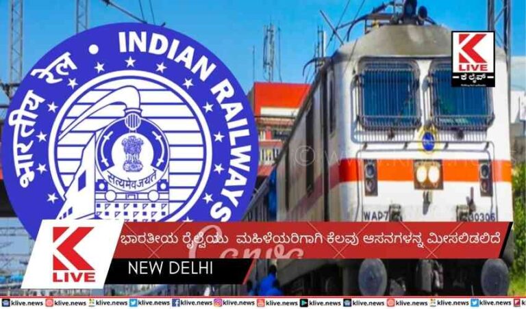ಭಾರತೀಯ ರೈಲ್ವೆಯು  ಮಹಿಳೆಯರಿಗಾಗಿ ಕೆಲವು ಆಸನಗಳನ್ನ ಮೀಸಲಿಡಲಿದೆ