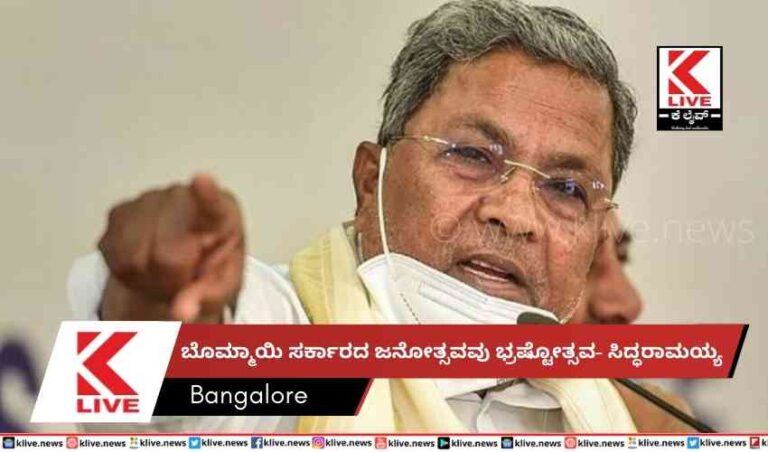 ಬೊಮ್ಮಾಯಿ ಸರ್ಕಾರದ ಜನೋತ್ಸವವು ಭ್ರಷ್ಟೋತ್ಸವ- ಸಿದ್ಧರಾಮಯ್ಯ
