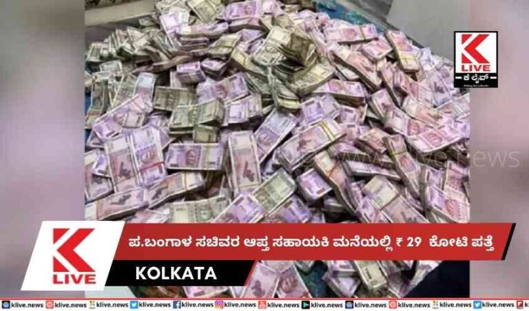 ಪ.ಬಂಗಾಳ ಸಚಿವರ ಆಪ್ತ ಸಹಾಯಕಿ ಮನೆಯಲ್ಲಿ ₹ 29  ಕೋಟಿ ಪತ್ತೆ