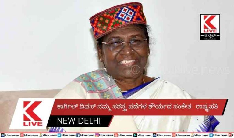 ಕಾರ್ಗಿಲ್ ದಿವಸ್ ನಮ್ಮ ಸಶಸ್ತ್ರ ಪಡೆಗಳ ಶೌರ್ಯದ ಸಂಕೇತ- ರಾಷ್ಟ್ರಪತಿ