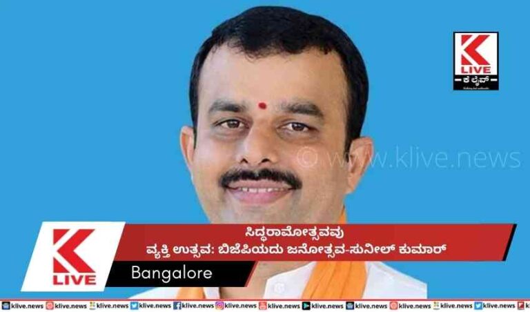 ಸಿದ್ಧರಾಮೋತ್ಸವವು  ವ್ಯಕ್ತಿ ಉತ್ಸವ: ಬಿಜೆಪಿಯದು ಜನೋತ್ಸವ-ಸುನೀಲ್ ಕುಮಾರ್