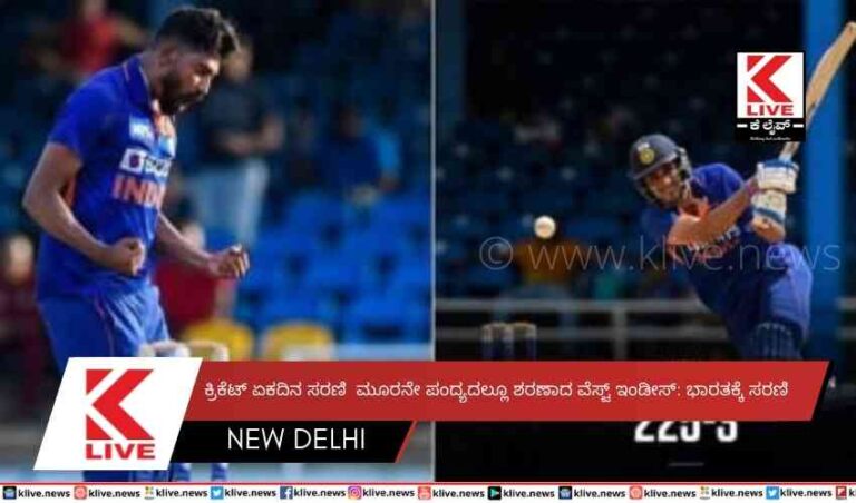 ಕ್ರಿಕೆಟ್ ಏಕದಿನ ಸರಣಿ  ಮೂರನೇ ಪಂದ್ಯದಲ್ಲೂ ಶರಣಾದ ವೆಸ್ಟ್ ಇಂಡೀಸ್: ಭಾರತಕ್ಕೆ ಸರಣಿ