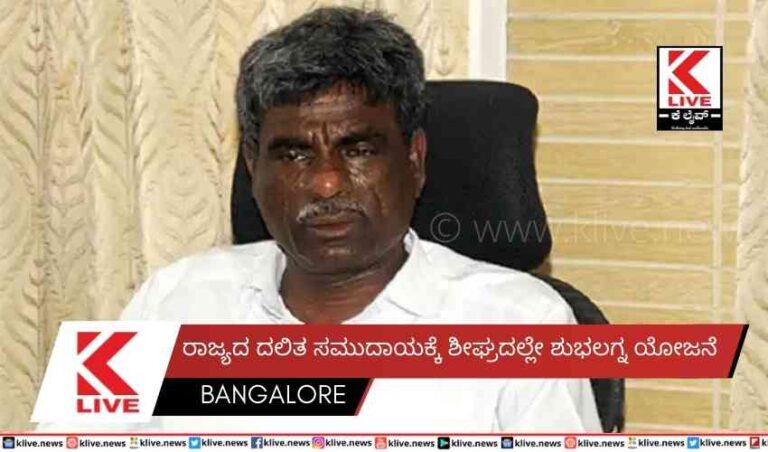 ರಾಜ್ಯದ ದಲಿತ ಸಮುದಾಯಕ್ಕೆ ಶೀಘ್ರದಲ್ಲೇ ಶುಭಲಗ್ನ ಯೋಜನೆ