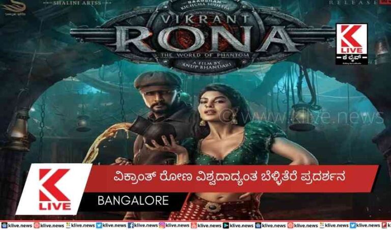ವಿಕ್ರಾಂತ್ ರೋಣ ವಿಶ್ವದಾದ್ಯಂತ ಬೆಳ್ಳಿತೆರೆ ಪ್ರದರ್ಶನ