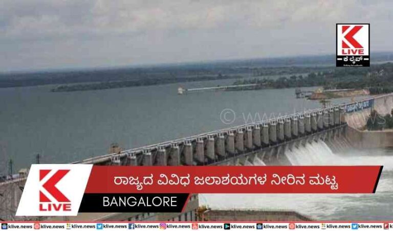ರಾಜ್ಯದ ವಿವಿಧ ಜಲಾಶಯಗಳ ನೀರಿನ ಮಟ್ಟ
