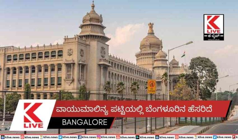 ವಾಯುಮಾಲಿನ್ಯ ಪಟ್ಟಿಯಲ್ಲಿ ಬೆಂಗಳೂರಿನ ಹೆಸರಿದೆ