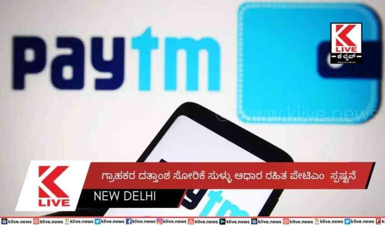 ಗ್ರಾಹಕರ ದತ್ತಾಂಶ ಸೋರಿಕೆ ಸುಳ್ಳು ಆಧಾರ ರಹಿತ ಪೇಟಿಎಂ  ಸ್ಪಷ್ಟನೆ