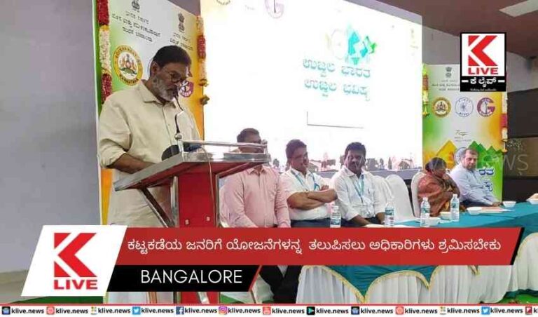 ಕಟ್ಟಕಡೆಯ ಜನರಿಗೆ ಯೋಜನೆಗಳನ್ನ  ತಲುಪಿಸಲು ಅಧಿಕಾರಿಗಳು ಶ್ರಮಿಸಬೇಕು