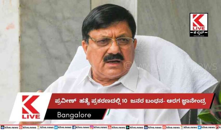 ಪ್ರವೀಣ್  ಹತ್ಯೆ ಪ್ರಕರಣದಲ್ಲಿ 10  ಜನರ ಬಂಧನ- ಆರಗ ಜ್ಞಾನೇಂದ್ರ