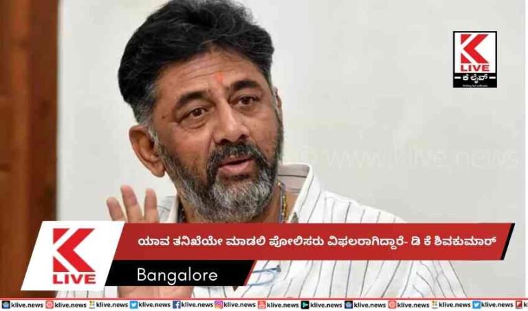 ಯಾವ ತನಿಖೆಯೇ ಮಾಡಲಿ ಪೋಲಿಸರು ವಿಫಲರಾಗಿದ್ದಾರೆ- ಡಿ ಕೆ ಶಿವಕುಮಾರ್