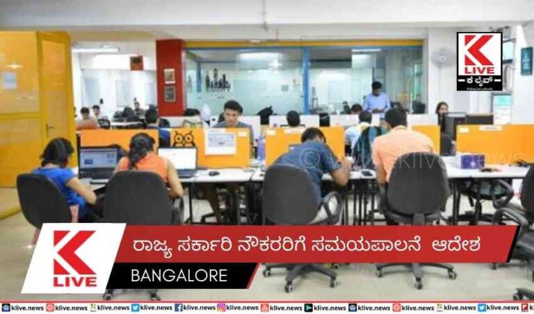 ರಾಜ್ಯ ಸರ್ಕಾರಿ ನೌಕರರಿಗೆ ಸಮಯಪಾಲನೆ  ಆದೇಶ