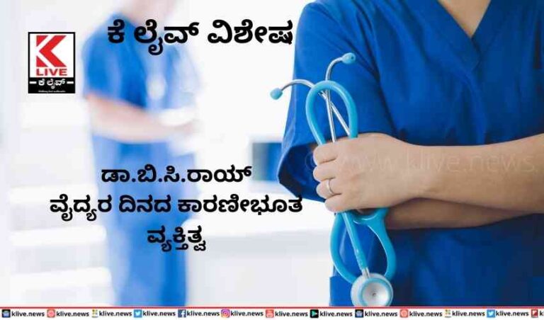 ಡಾ.ಬಿ.ಸಿ.ರಾಯ್  ವೈದ್ಯರ ದಿನದ ಕಾರಣೀಭೂತ ವ್ಯಕ್ತಿತ್ವ