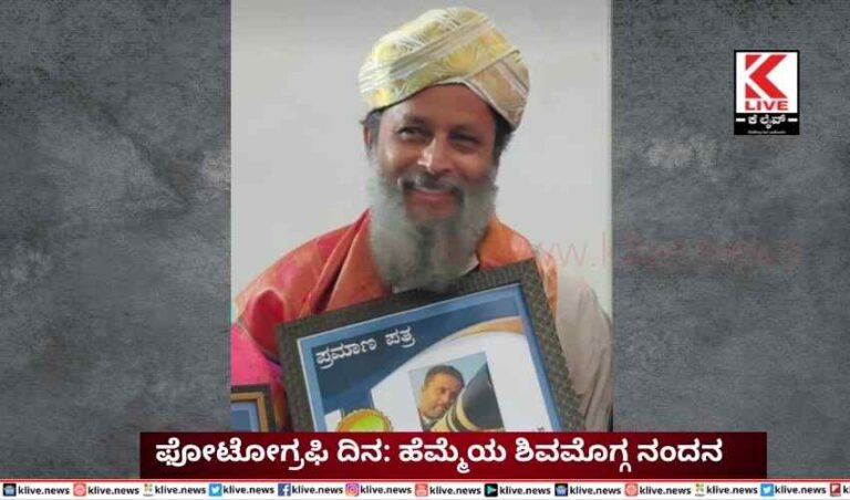 ಫೋಟೋಗ್ರಫಿ ದಿನ:ಹೆಮ್ಮೆಯ ಶಿವಮೊಗ್ಗ ನಂದನ