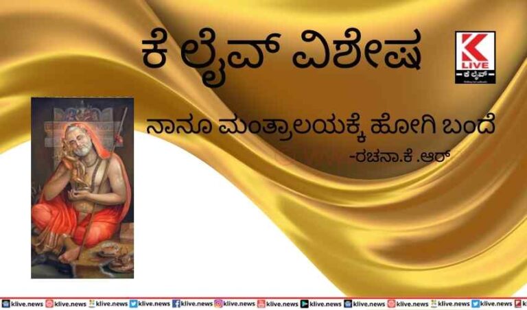 ನಾನೂ ಮಂತ್ರಾಲಯಕ್ಕೆ ಹೋಗಿ ಬಂದೆ