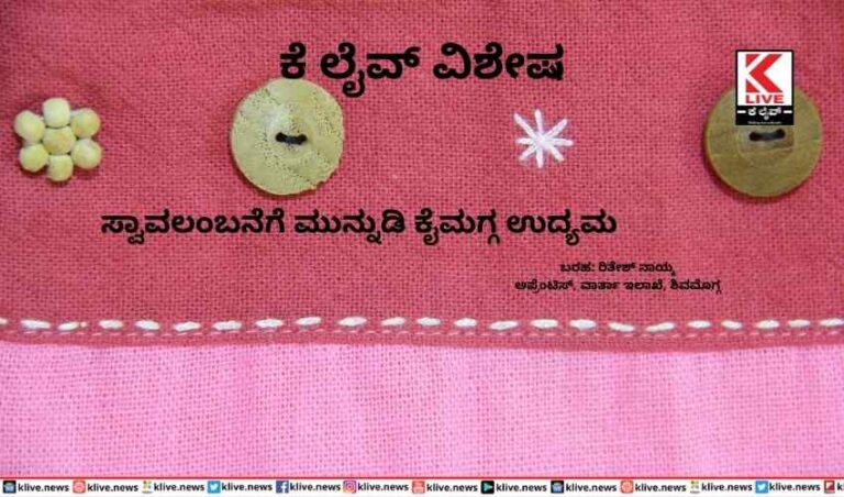 ಸ್ವಾವಲಂಬನೆಗೆ ಮುನ್ನುಡಿ ಕೈಮಗ್ಗ ಉದ್ಯಮ