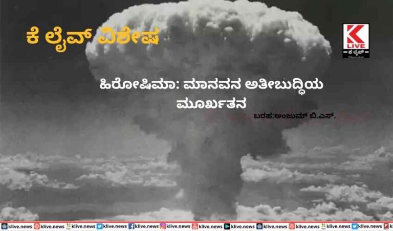 ಹಿರೋಷಿಮಾ: ಮಾನವನ ಅತೀಬುದ್ಧಿಯ ಮೂರ್ಖತನ