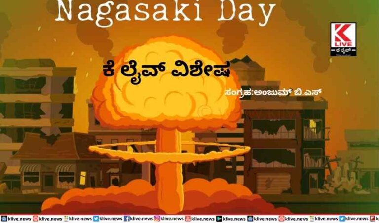 ದಿ ಫ್ಯಾಟ್ ಮ್ಯಾನ್ ದುರಂತ ನಾಗಸಾಕಿ ದಿನ ಸ್ಮರಣೆ