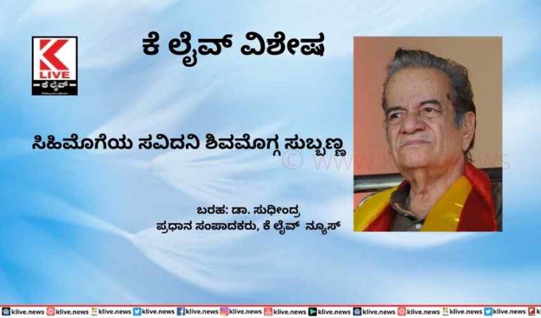 ಸಿಹಿಮೊಗೆಯ ಸವಿದನಿ ಶಿವಮೊಗ್ಗ ಸುಬ್ಬಣ್ಣ