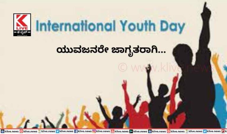 ಯುವಜನರೇ ಜಾಗೃತರಾಗಿ