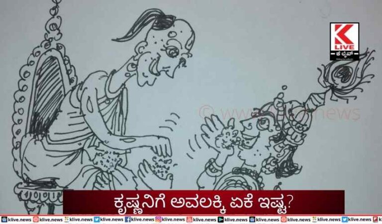 ಕೃಷ್ಣನಿಗೆ ಅವಲಕ್ಕಿ ಏಕೆ ಇಷ್ಟ?