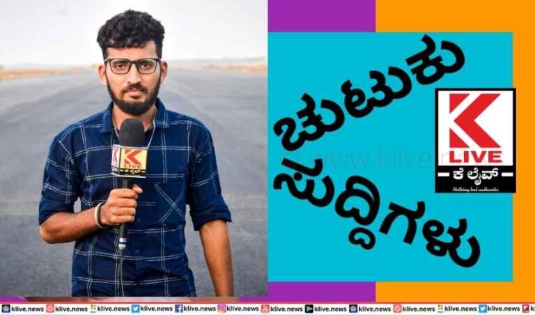 ಚುಟುಕು ಸುದ್ದಿಗಳು