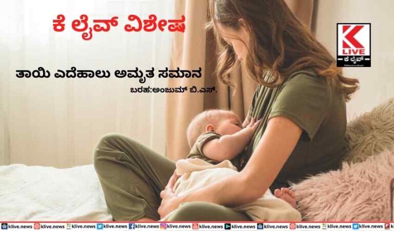 ತಾಯಿ ಎದೆಹಾಲು ಅಮೃತ ಸಮಾನ