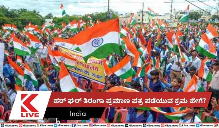 ಹರ್ ಘರ್ ತಿರಂಗಾಪ್ರಮಾಣ ಪತ್ರ ಪಡೆಯುವ ಕ್ರಮ ಹೇಗೆ?