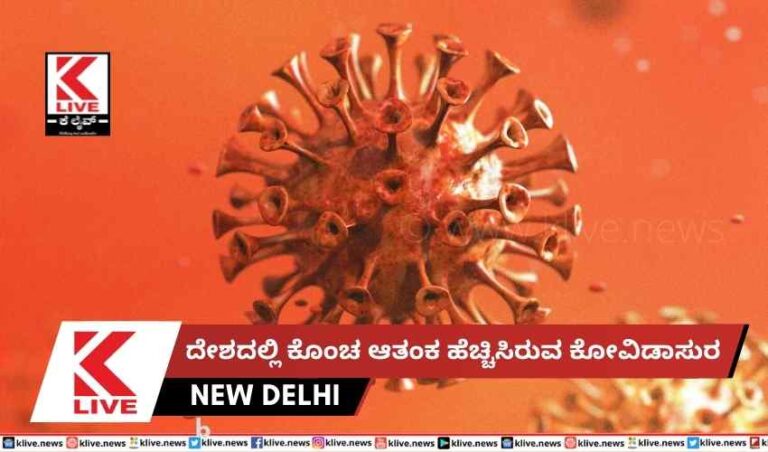 ದೇಶದಲ್ಲಿ ಕೊಂಚ ಆತಂಕ ಹೆಚ್ಚಿಸಿರುವ ಕೋವಿಡಾಸುರ