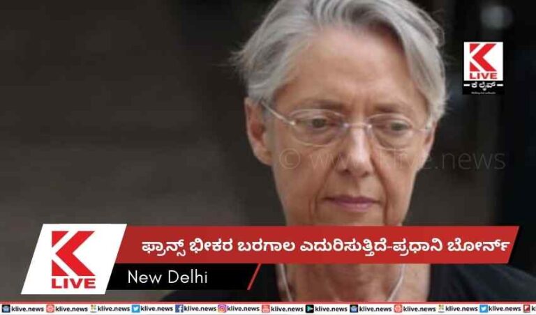 ಫ್ರಾನ್ಸ್ ಭೀಕರ ಬರಗಾಲ ಎದುರಿಸುತ್ತಿದೆ-ಪ್ರಧಾನಿ ಬೋರ್ನ್