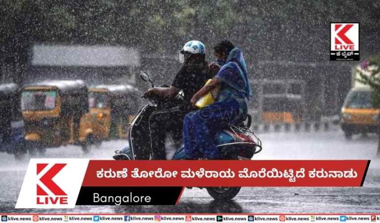 ಕರುಣೆ ತೋರೋ ಮಳೆರಾಯ ಮೊರೆಯಿಟ್ಟಿದೆ ಕರುನಾಡು