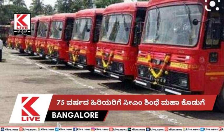 75 ವರ್ಷದ ಹಿರಿಯರಿಗೆ ಸೀಎಂ ಶಿಂಧೆ ಮಹಾ ಕೊಡುಗೆ