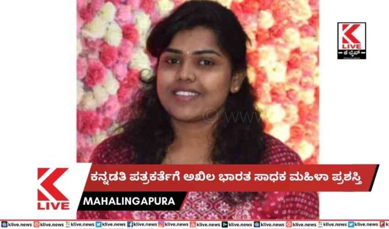 ಕನ್ನಡತಿ ಪತ್ರಕರ್ತೆಗೆ ಅಖಿಲ ಭಾರತ ಸಾಧಕ ಮಹಿಳಾ ಪ್ರಶಸ್ತಿ