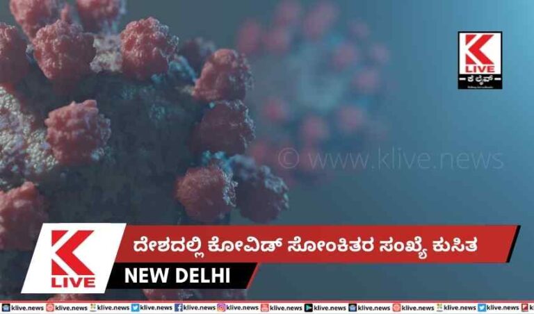 ದೇಶದಲ್ಲಿ ಕೋವಿಡ್ ಸೋಂಕಿತರ ಸಂಖ್ಯೆ ಕುಸಿತ