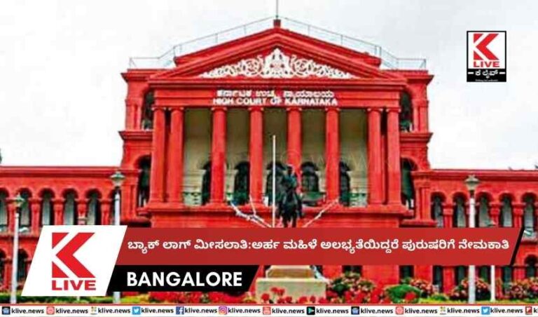 ಬ್ಯಾಕ್ ಲಾಗ್ ಮೀಸಲಾತಿ:ಅರ್ಹ ಮಹಿಳೆ ಅಲಭ್ಯತೆಯಿದ್ದರೆ ಪುರುಷರಿಗೆ ನೇಮಕಾತಿ