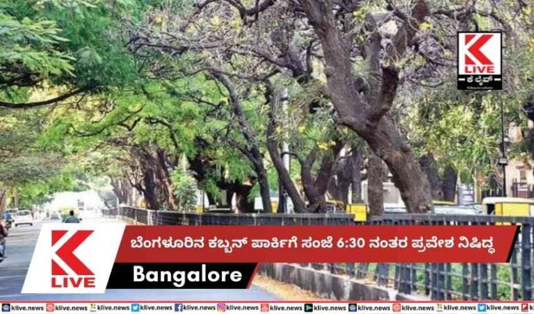 ಬೆಂಗಳೂರಿನ ಕಬ್ಬನ್ ಪಾರ್ಕಿಗೆ ಸಂಜೆ 6:30 ನಂತರ ಪ್ರವೇಶ ನಿಷಿದ್ಧ