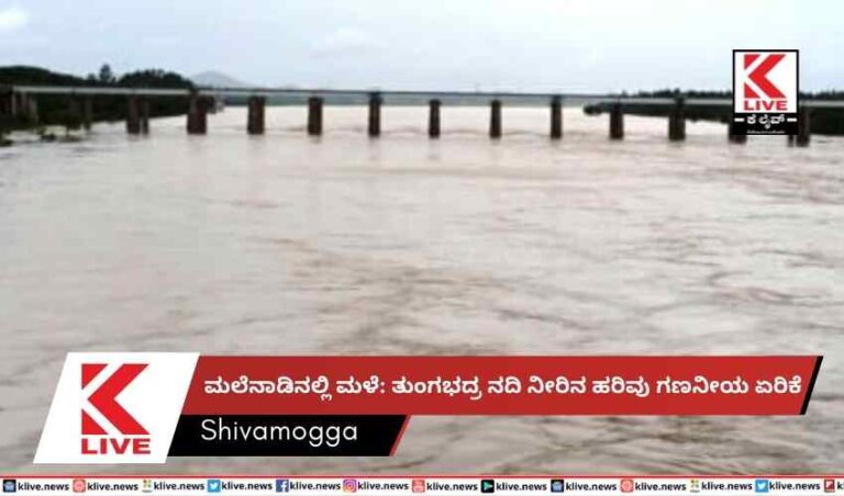 ಮಲೆನಾಡಿನಲ್ಲಿ ಮಳೆ: ತುಂಗಭದ್ರ ನದಿ ನೀರಿನ ಹರಿವು ಗಣನೀಯ ಏರಿಕೆ