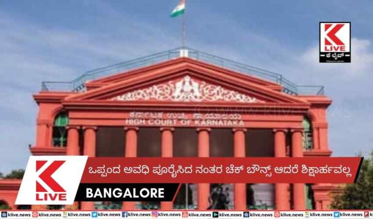ಒಪ್ಪಂದ ಅವಧಿ ಪೂರೈಸಿದ ನಂತರ ಚೆಕ್ ಬೌನ್ಸ್ ಆದರೆ ಶಿಕ್ಷಾರ್ಹವಲ್ಲ