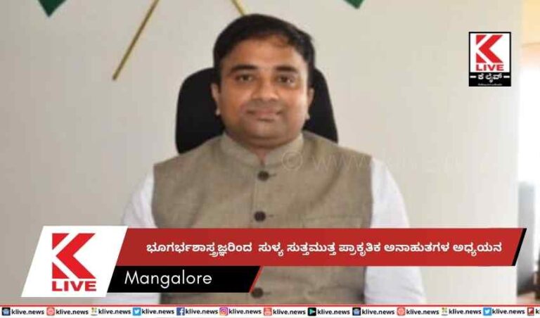 ಭೂಗರ್ಭಶಾಸ್ತ್ರಜ್ಞರಿಂದ  ಸುಳ್ಯ ಸುತ್ತಮುತ್ತ ಪ್ರಾಕೃತಿಕ ಅನಾಹುತಗಳ ಅಧ್ಯಯನ