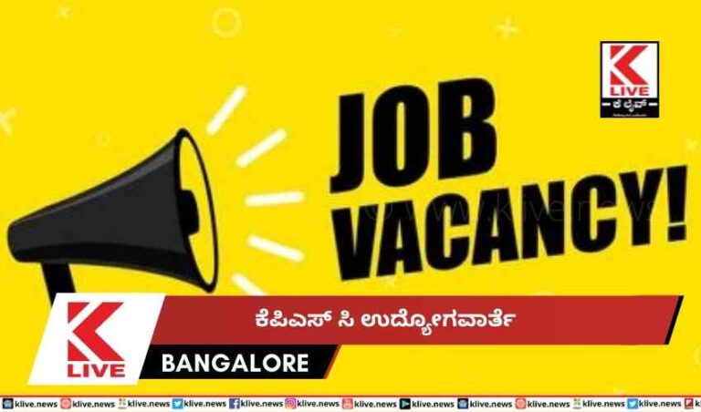 ಕೆಪಿಎಸ್ ಸಿ ಉದ್ಯೋಗವಾರ್ತೆ